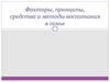 Факторы, принципы, средства и методы воспитания в семье