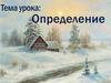 Определение