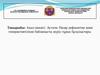 Ақыл кемдігі. Аутизм. Назар дефицитіне және гиперактивтілікке байланысты жүріс-тұрыс бұзылыстары
