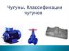 Чугуны. Классификация чугунов