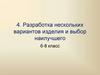 Разработка нескольких вариантов изделия из древесины и выбор наилучшего (технология, 6-8 класс)