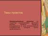 Темы проектов. Формулирование проекта