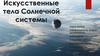 Искусственные тела Солнечной системы