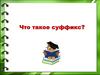 Что такое суффикс?