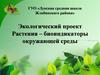 Растения – биоиндикаторы окружающей среды