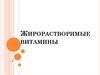 Жирорастворимые витамины