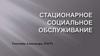 Стационарное социальное обслуживание
