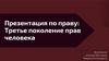 Третье поколение прав человека