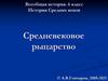 Всеобщая история. 6 класс. История Средних веков. Средневековое рыцарство