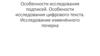 Особенности исследования подписей. Особености исследования цифрового текста. Исследование изменённого почерка