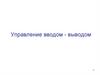 Управление вводом - выводом