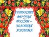 Гордость вечная России – золотая хохлома