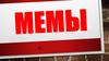 Мемы  как информация