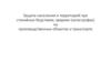 Защита населения и территорий при стихийных бедствиях, авариях (катастрофах) на производственных объектах и транспорте