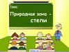 Природная зона - степи