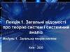 Загальні відомості про теорію систем і системний аналіз