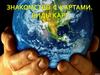 Знакомство с картами. Виды карт