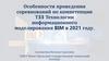 Особенности проведения соревнований по компетенции Т33 Технологии информационного моделирования BIM в 2021 году