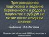 Прегравидарная подготовка и ведение беременности и родов у пациенток с рубцом на матке после кесарева сечения