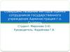 Совершенствование методов оценки сотрудников государственного учреждения