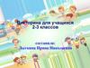 Викторина для учащихся 2-3 классов