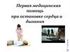 Первая медицинская помощь при остановке сердца и дыхания