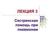 Сестринская помощь при пневмонии. Лекция 3