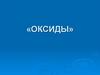 Оксиды. Классификация, химические и физические свойства