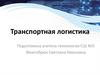 Транспортная логистика