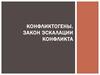 Конфликтогены. Закон эскалации конфликта