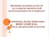 Влияние волевых качеств на развитие физической подготовленности учащихся