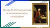 Вклад Ломоносова в Экономическую географию