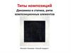 Типы композиций. Динамика и статика, ритм композиционных элементов Малевич Казимир «Черный квадрат»
