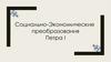 Социально-Экономические преобразования Петра I