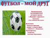 Футбол - мой друг