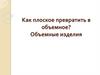 Как плоское превратить в объемное?