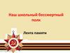 Наш школьный бессмертный полк