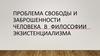 Проблема свободы и заброшенности человека в философии экзистенциализма
