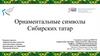 Орнаментальные символы Сибирских татар