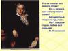 Басня И. А. Крылова «Волк на псарне» - аллегорическое отражение исторических событий Отечественной войны 1812
