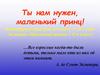 Ты нам нужен, маленький принц! Интегрированный урок по сказке А. де Сент-Экзюпери «Маленький принц» в 8-м классе