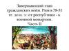 Завершающий этап гражданских войн. Рим в 78-31 гг. до н. э.: от республики - к военной монархии. Часть II