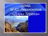 М.Ю. Лермонтов "Дары Терека"