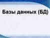 База данных (БД)