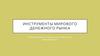 Инструменты мирового денежного рынка