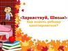«Здравствуй, Школа!» Как помочь ребенку адаптироваться?