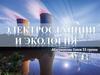 Электростанция и экология