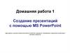 Создание презентаций с помощью MS PowerPoint