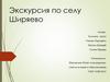 Экскурсия по селу Ширяево