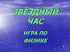 Звёздный час. Игра по физике